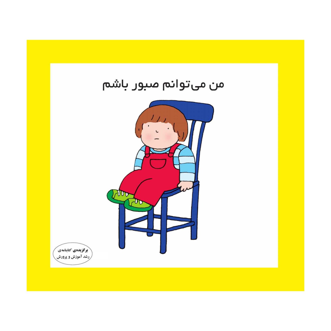 من می توانم به  همه کمک کنم