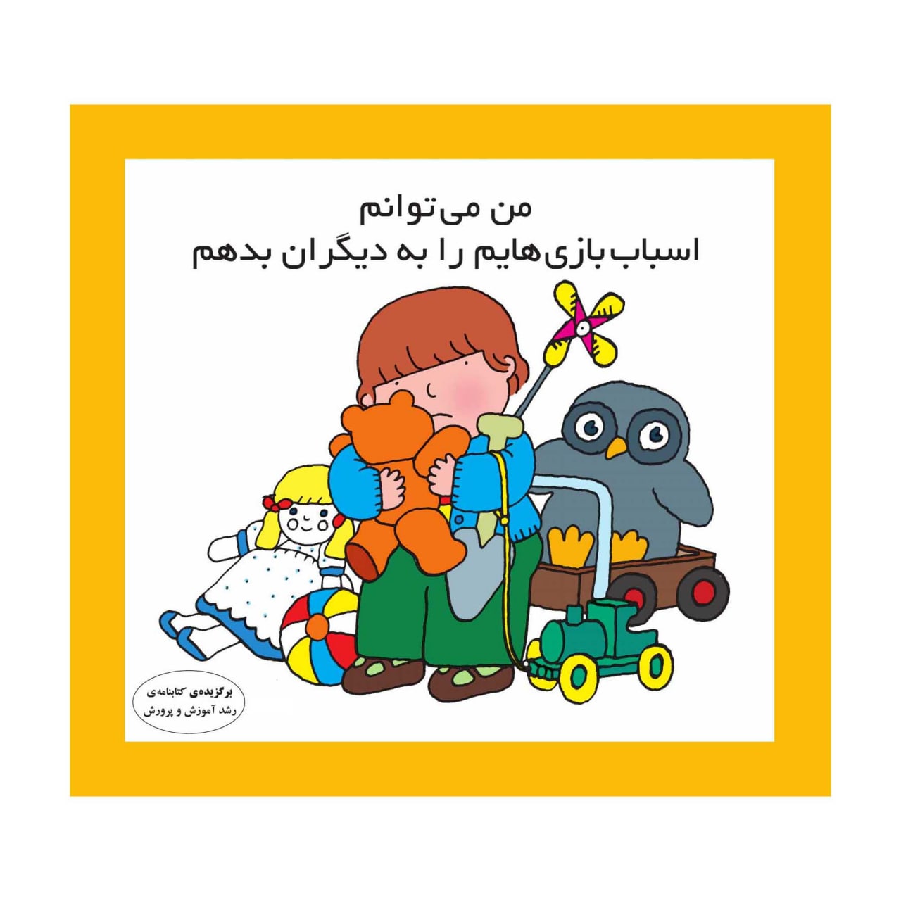 من می توانم اسباب بازی هایم را به دیگران بدهم