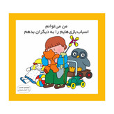 من می توانم اسباب بازی هایم را به دیگران بدهم