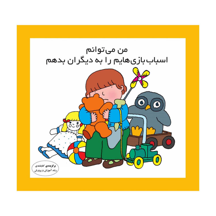 من می توانم اسباب بازی هایم را به دیگران بدهم