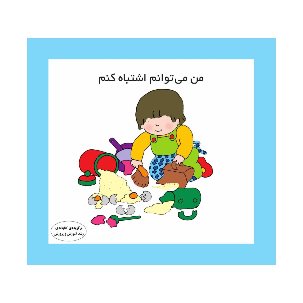 من می توانم اشتباه کنم