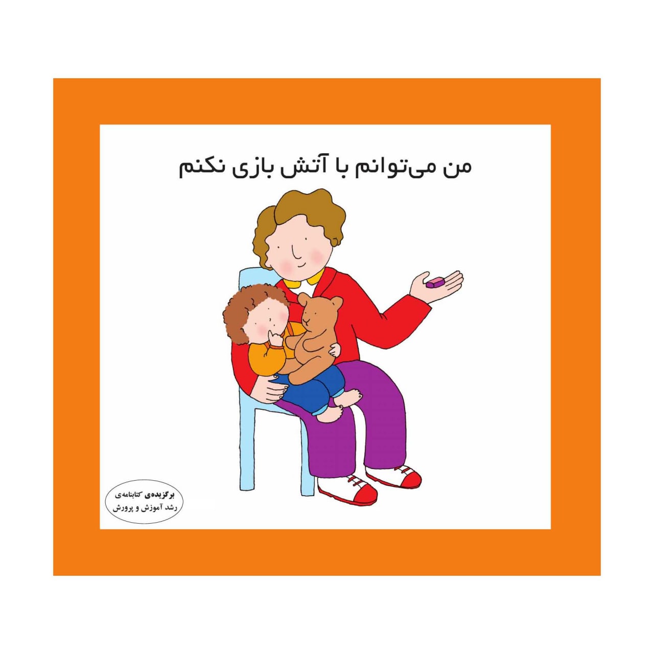 من می توانم با آتش بازی نکنم