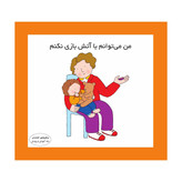 من می توانم با آتش بازی نکنم