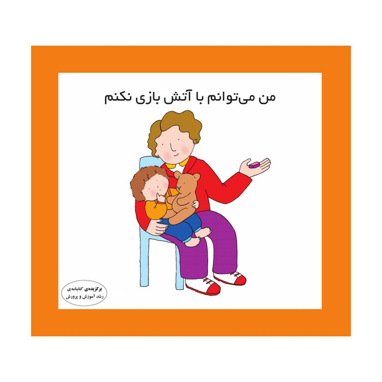 من می توانم با آتش بازی نکنم