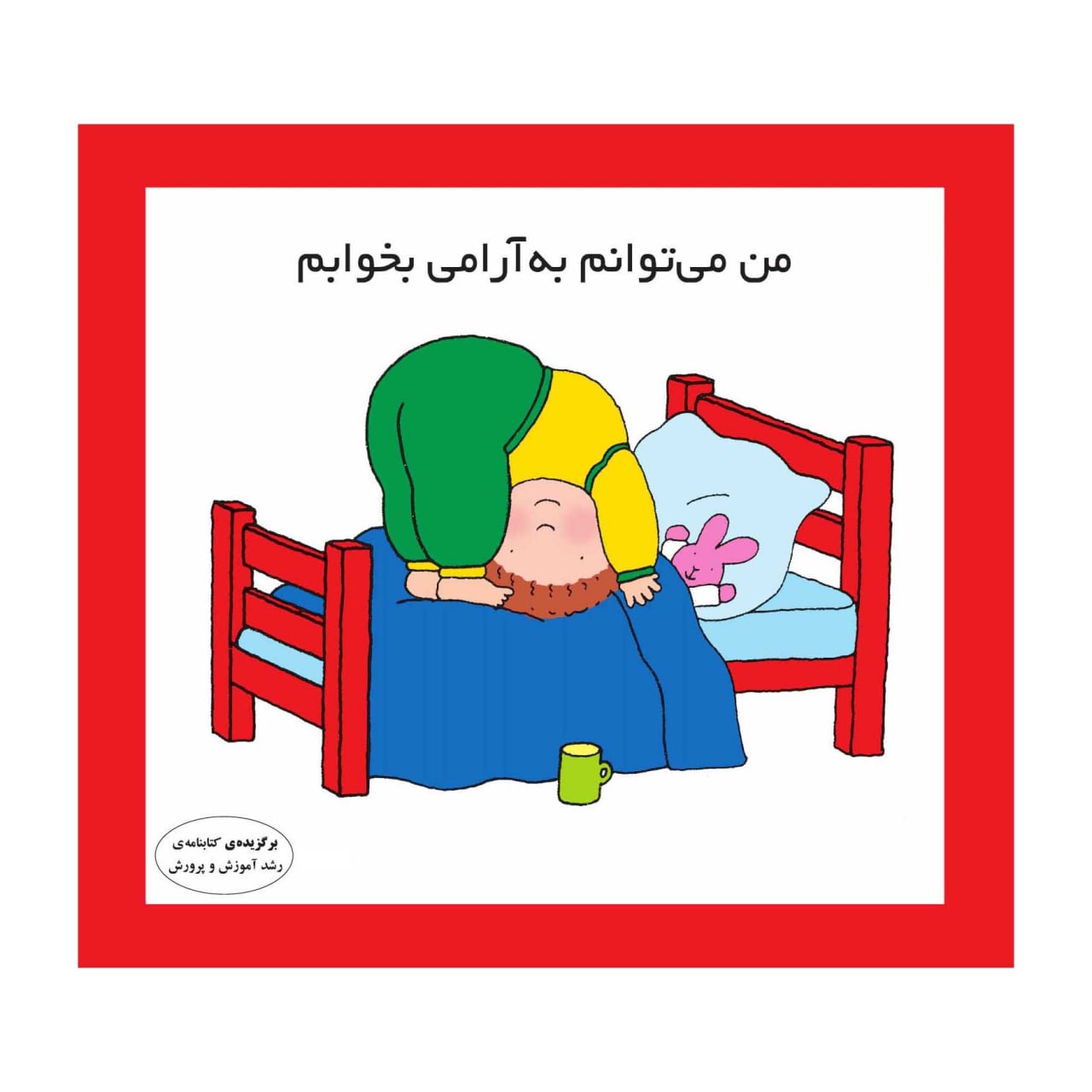 من می توانم به آرامی بخوابم