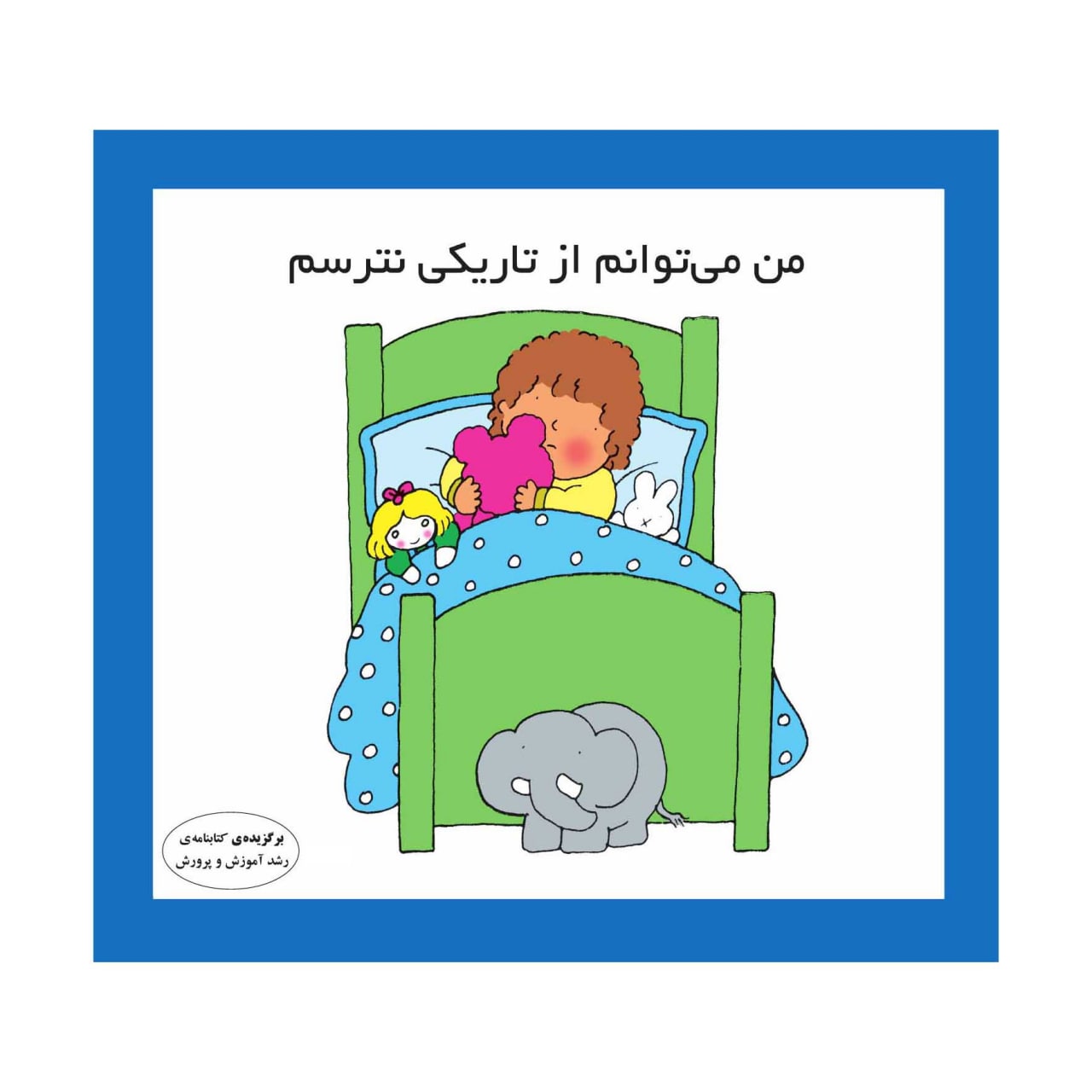 من می توانم از تاریکی نترسم