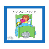 من می توانم از تاریکی نترسم