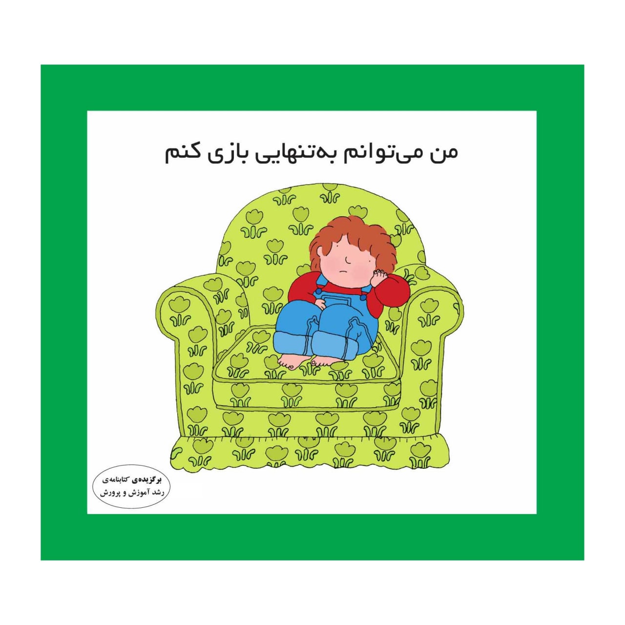 من می توانم به تنهایی بازی کنم