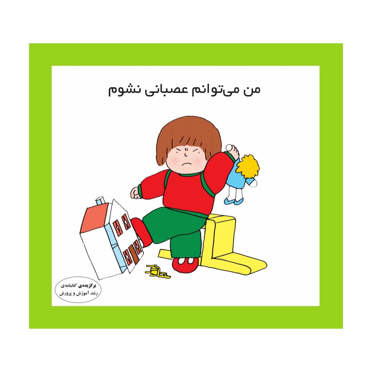 من می توانم عصبانی نشوم