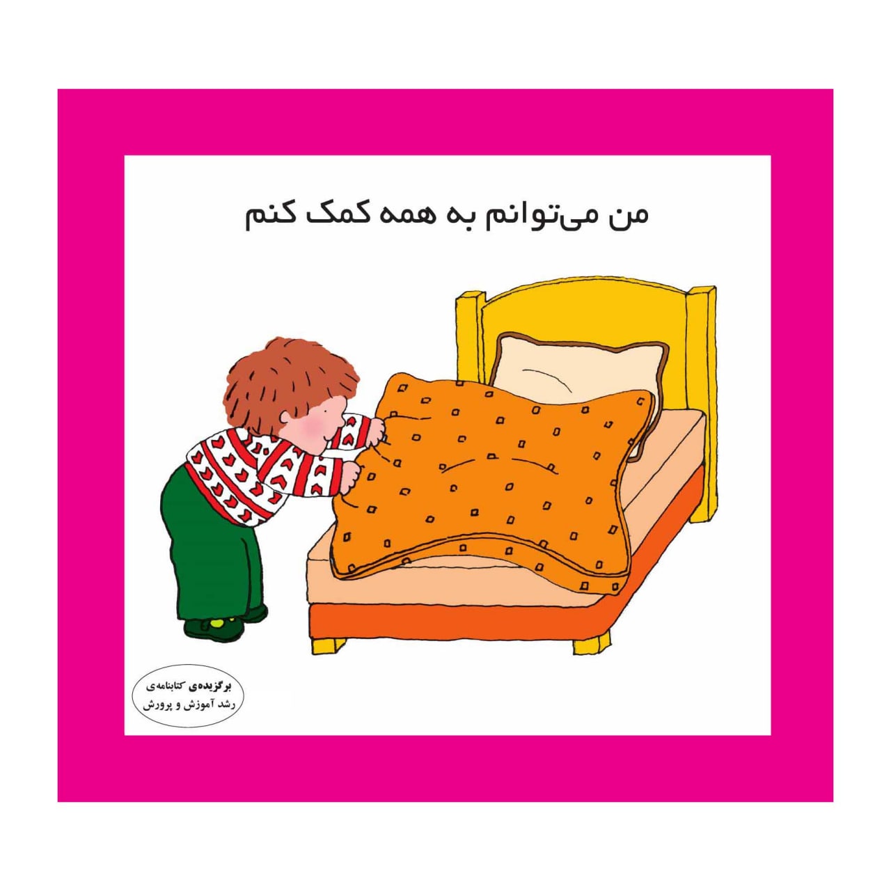 من می توانم به همه کمک کنم