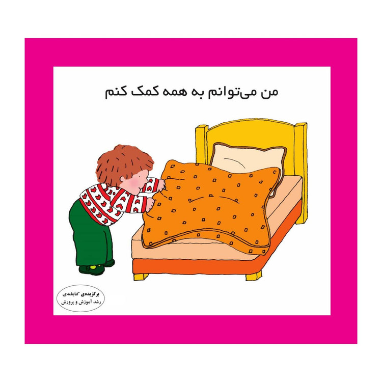 من می توانم به همه کمک کنم