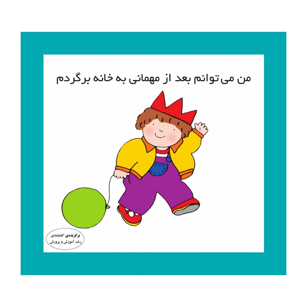 من می توانم بعد از مهمانی به خانه برگردم