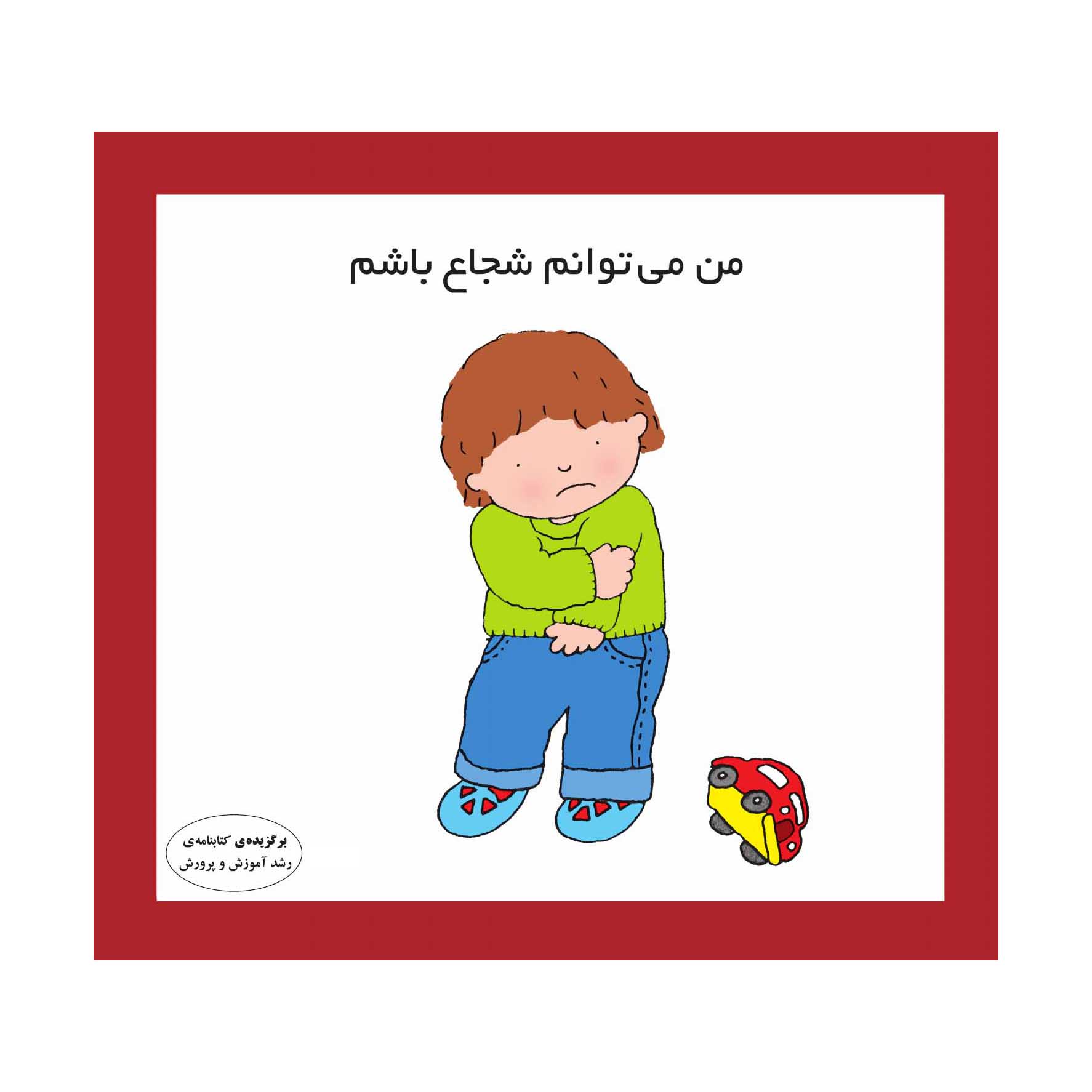 من می توانم شجاع باشم