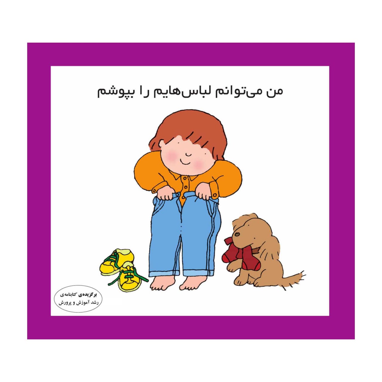 من می توانم لباس هایم را بپوشم