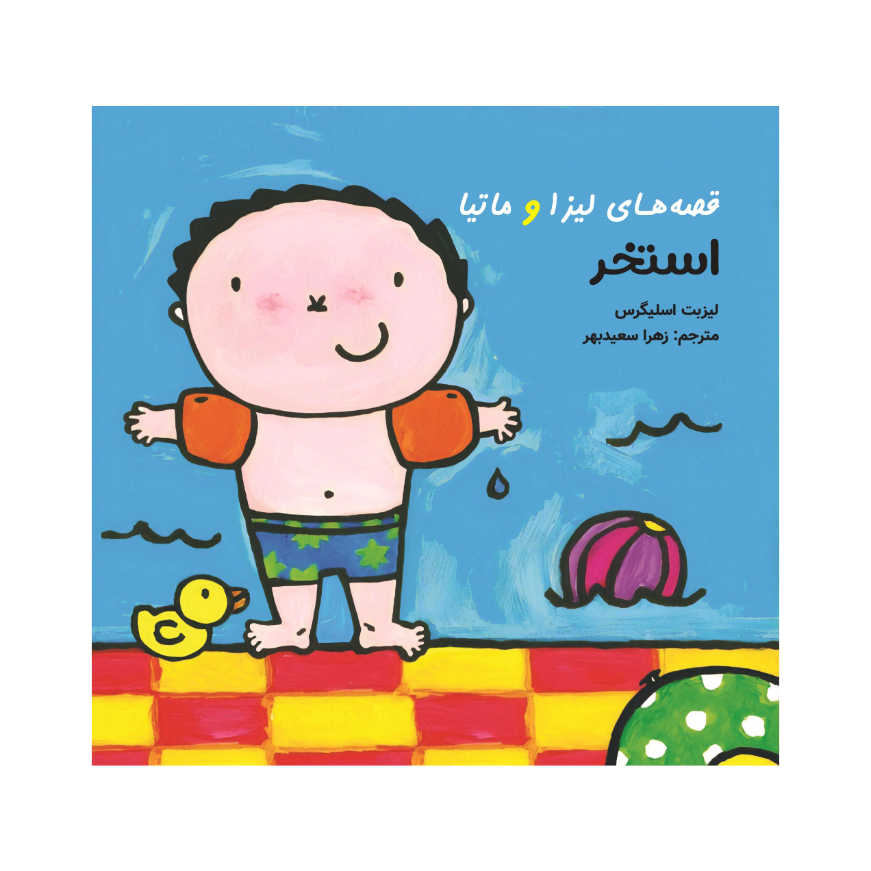 قصه های لیزا و ماتیا/ استخر