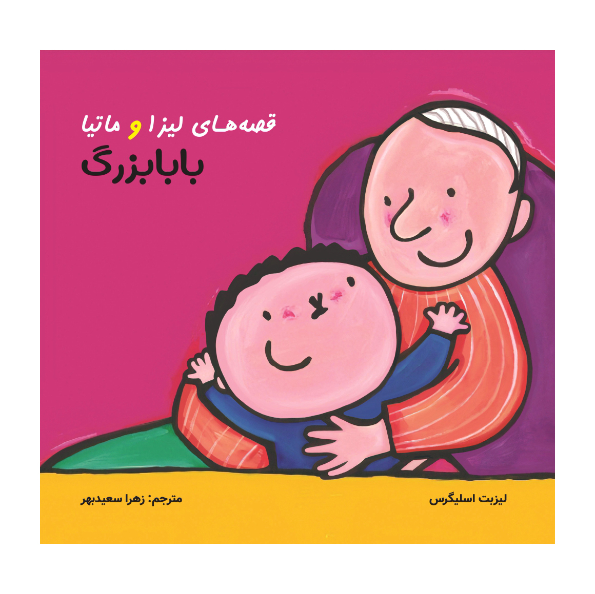 قصه های لیزا و ماتیا/ بابابزرگ