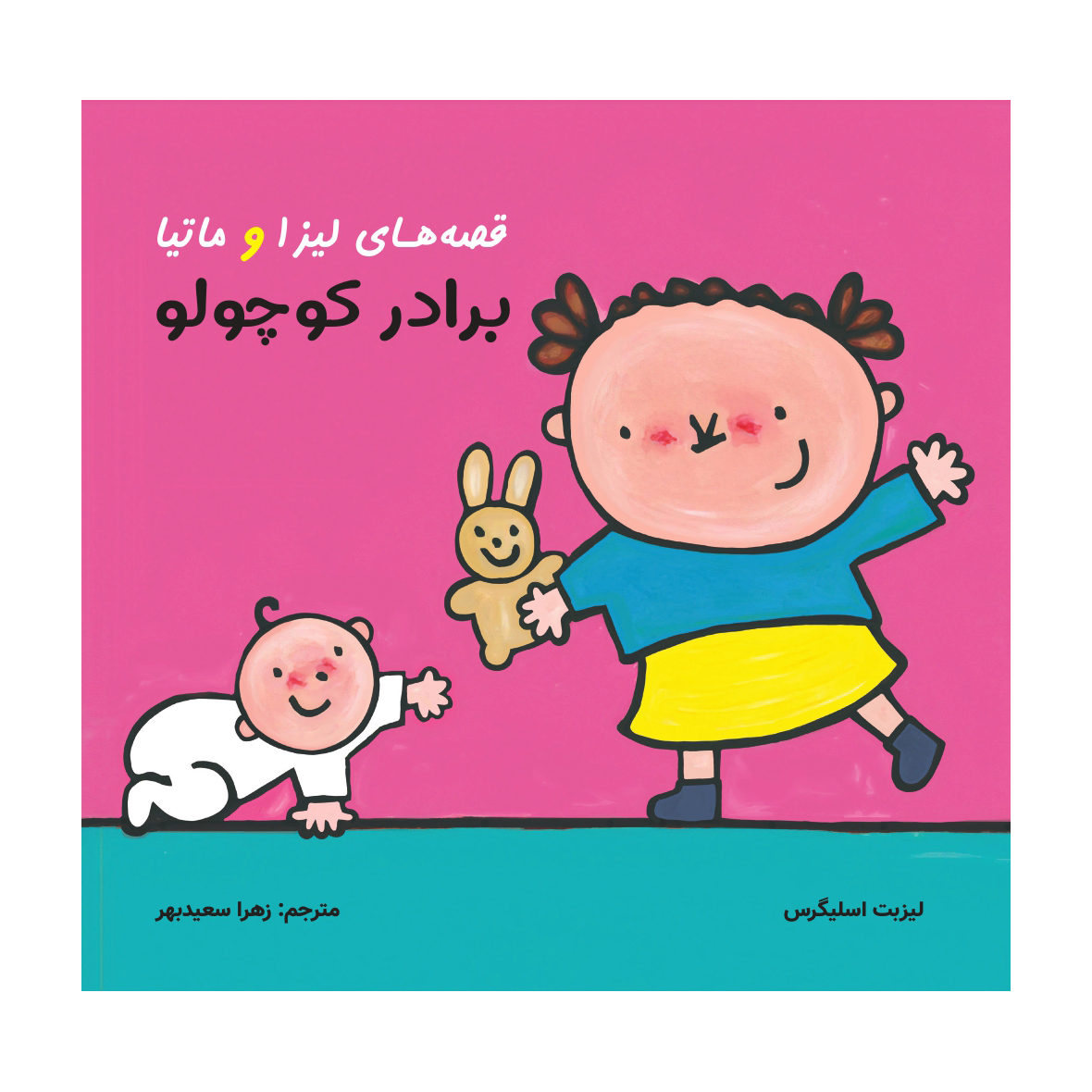 قصه های لیزا و ماتیا/ برادر کوچولو