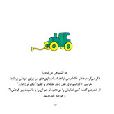 من می توانم اسباب بازی هایم را به دیگران بدهم