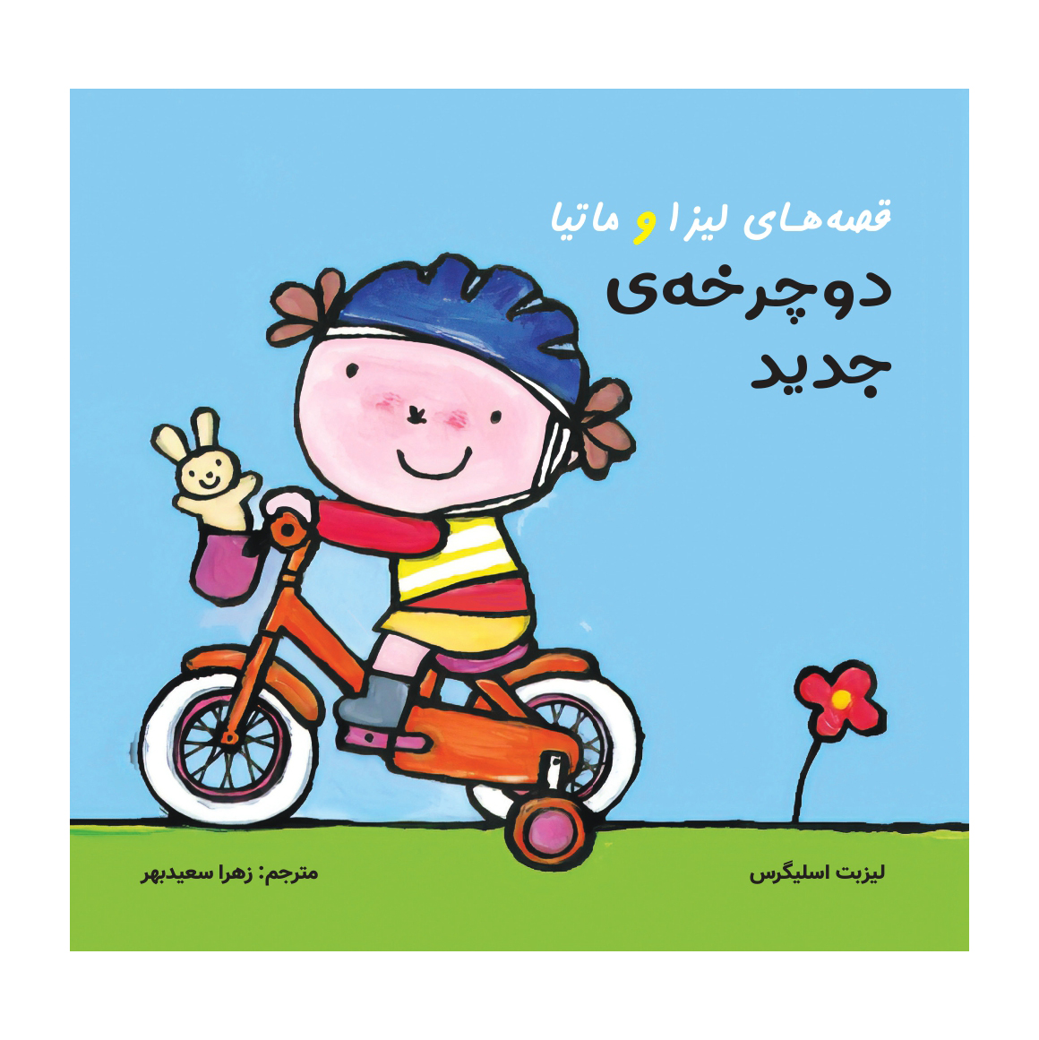 قصه های لیزا و ماتیا/ دوچرخه جدید