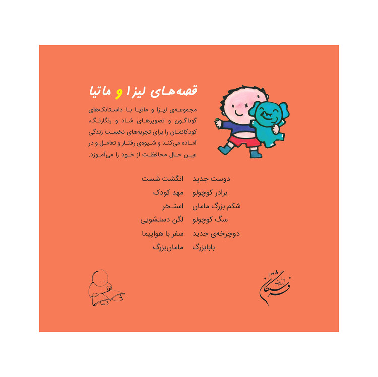 قصه های لیزا و ماتیا/ انگشت شست
