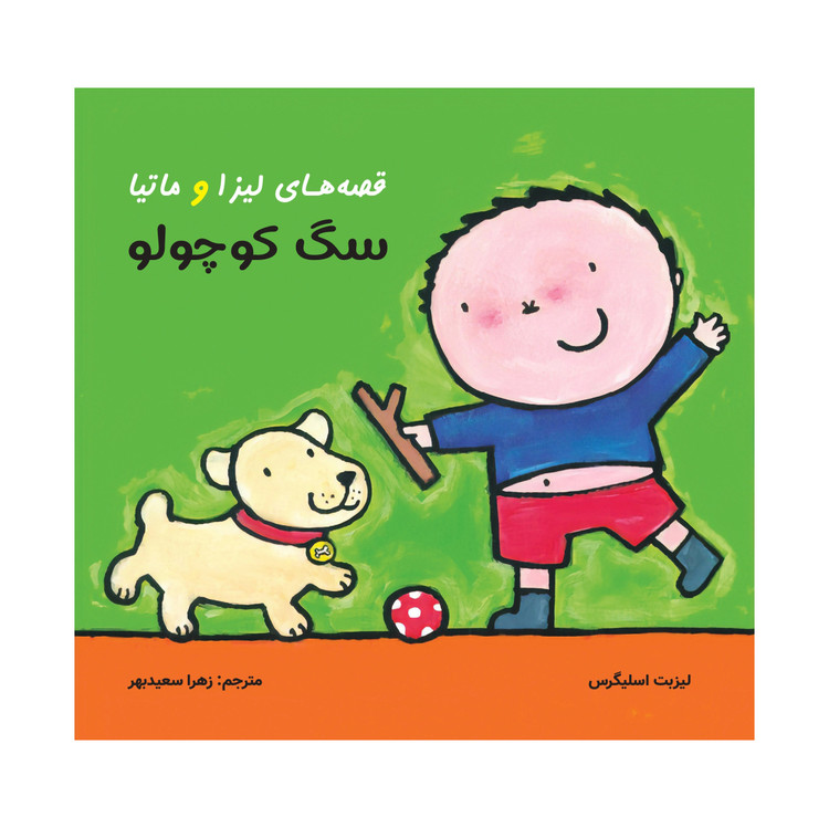 قصه های لیزا و ماتیا/ سگ کوچولو