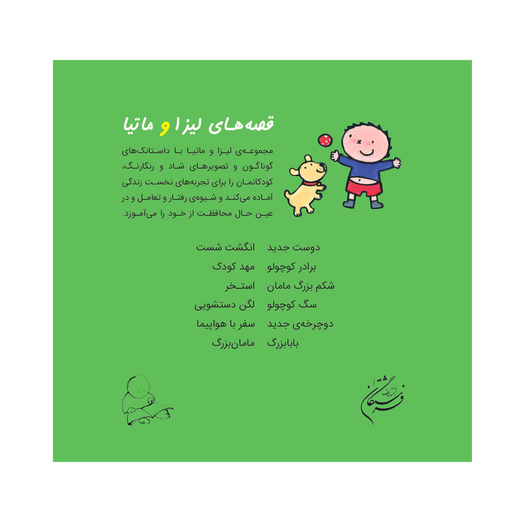 قصه های لیزا و ماتیا/ سگ کوچولو