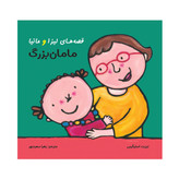 قصه های لیزا و ماتیا/ مامان بزرگ
