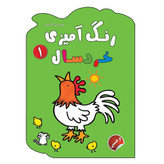 رنگ آمیزی خردسال 1