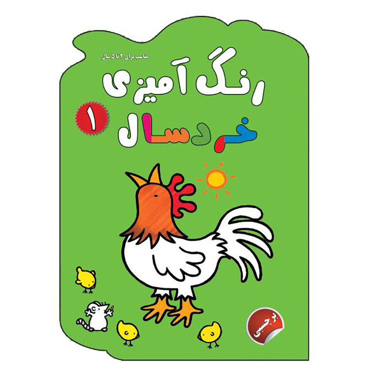 رنگ آمیزی خردسال 1
