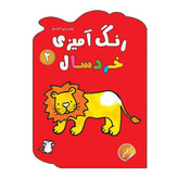 رنگ آمیزی خردسال 2