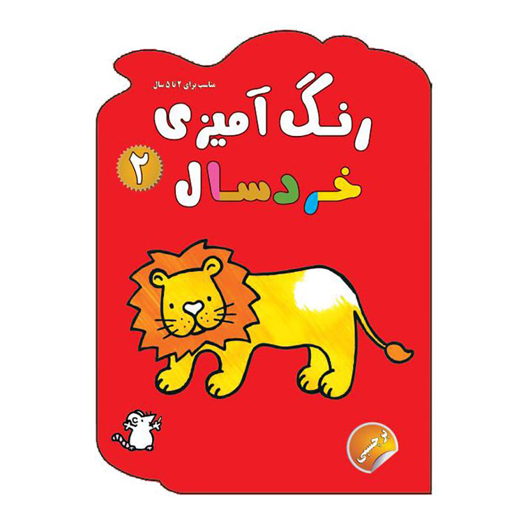 رنگ آمیزی خردسال 2