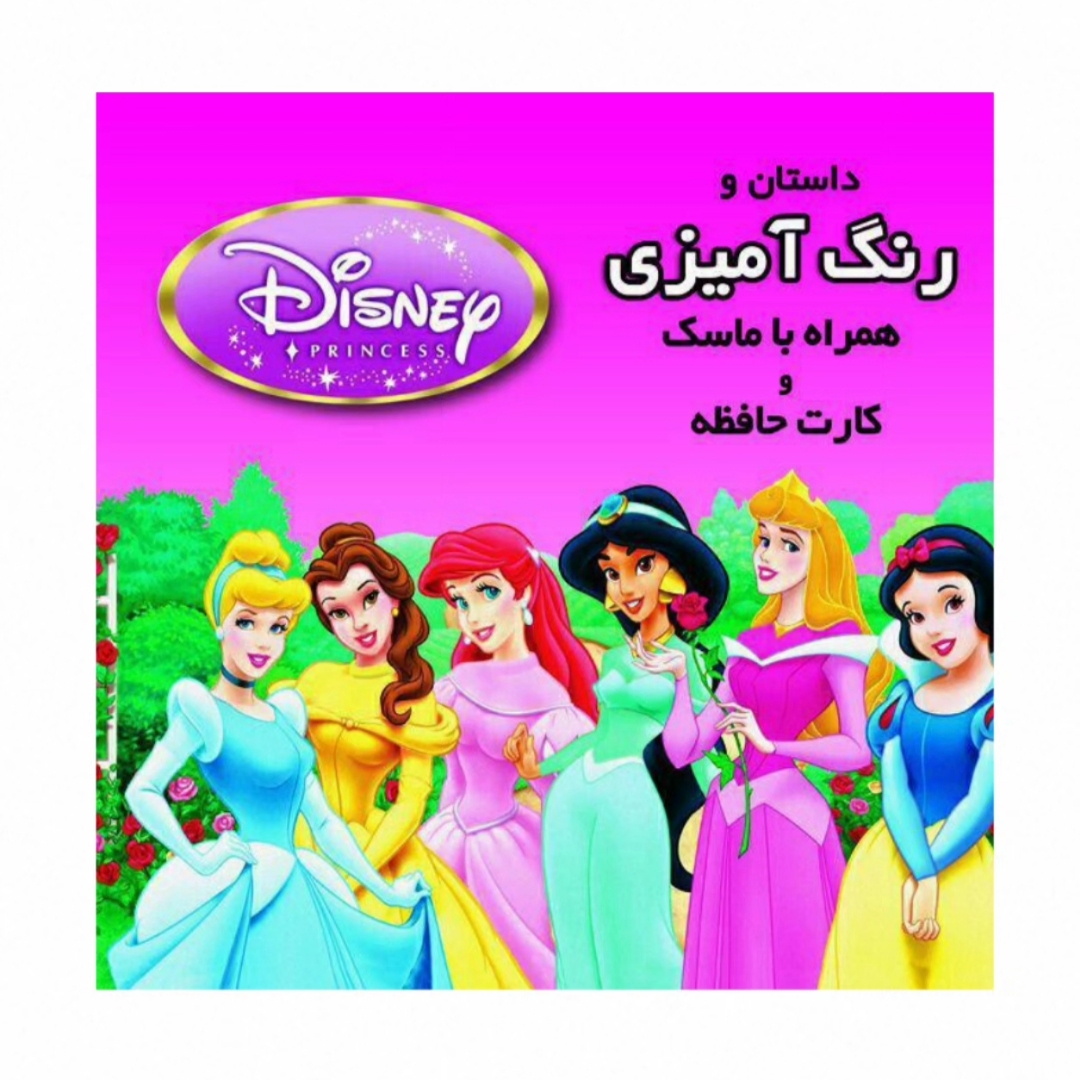 داستان و رنگ آمیزی همراه با ماسک پرنسس 2