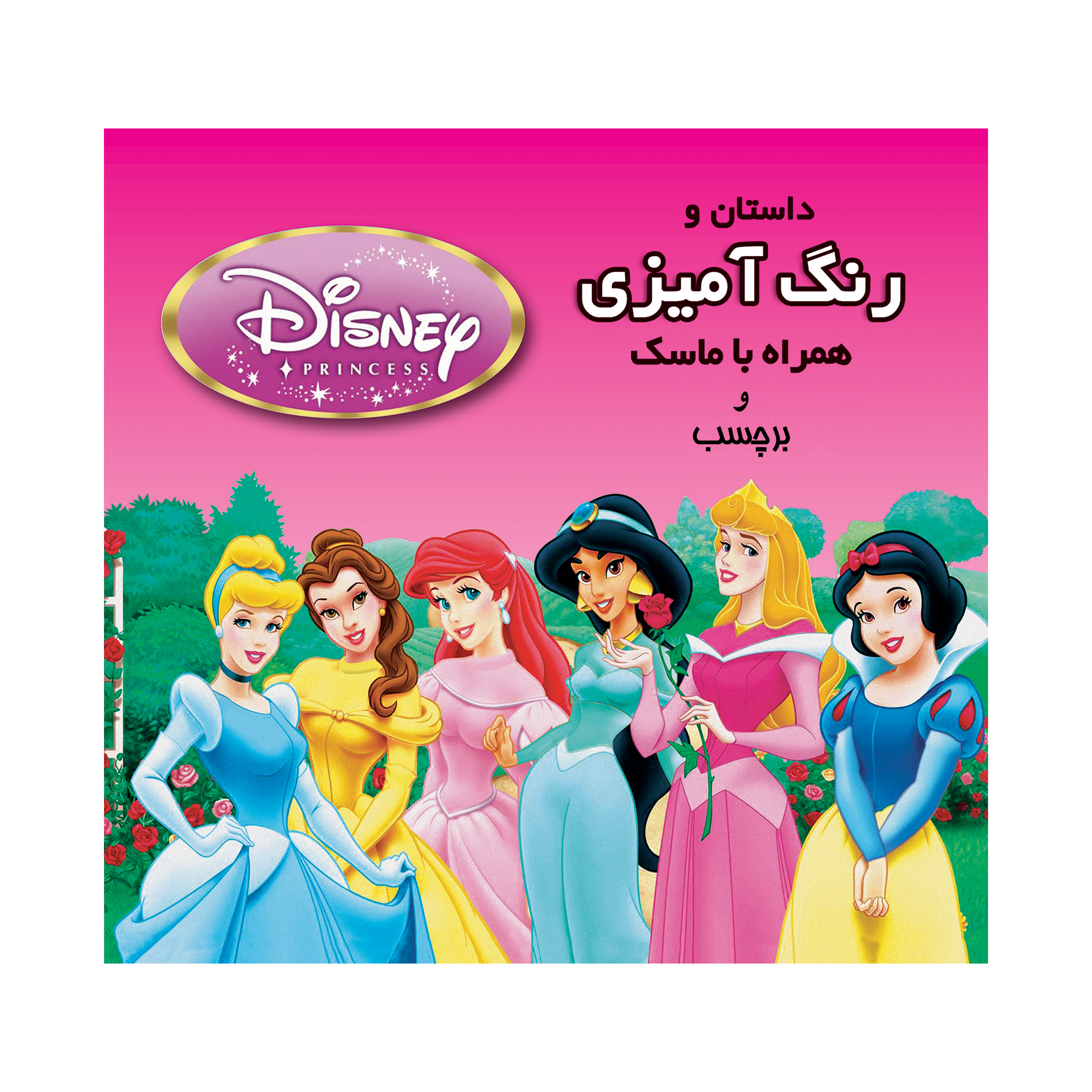 داستان و رنگ آمیزی همراه با ماسک پرنسس 2