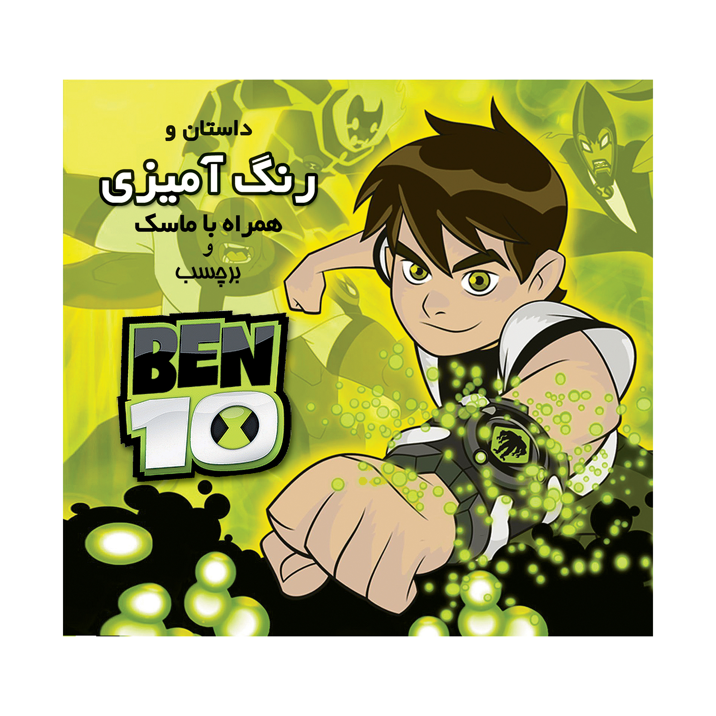 داستان و رنگ آمیزی همراه با ماسک بن تن