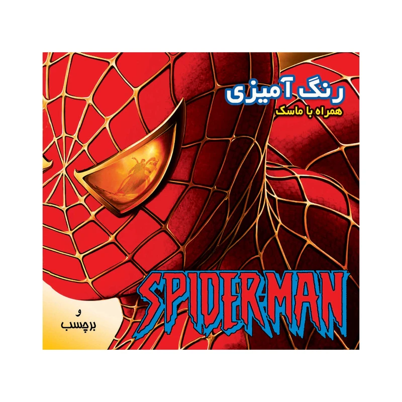 داستان و رنگ آمیزی همراه با ماسک مرد عنکبوتی