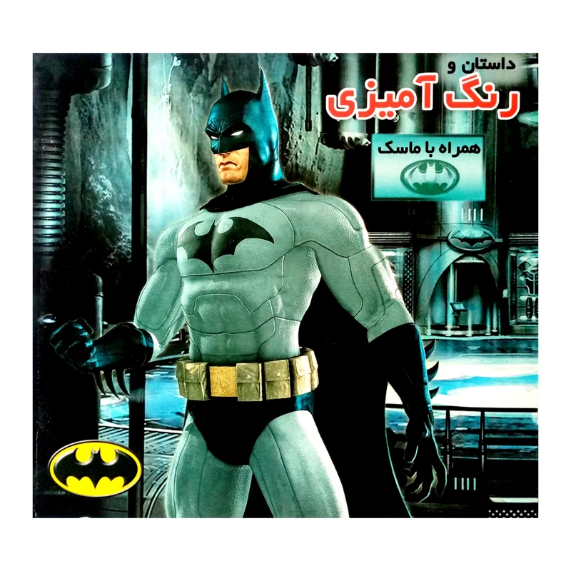 داستان و رنگ آمیزی همراه با ماسک بتمن