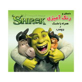 داستان و رنگ آمیزی همراه با ماسک شرک