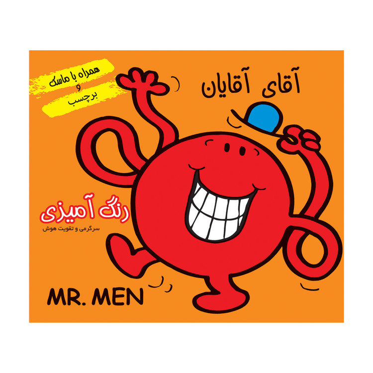 داستان و رنگ آمیزی همراه با ماسک آقای آقایان
