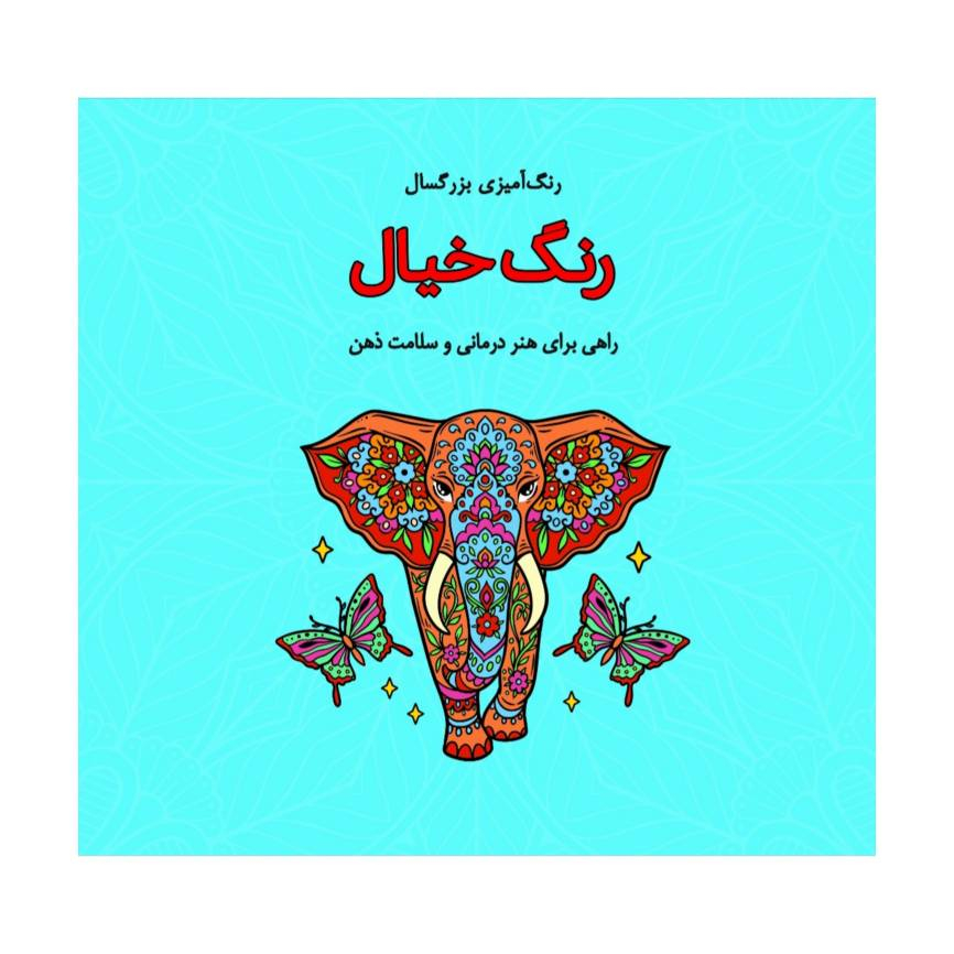 کتاب رنگ آمیزی بزرگسالان رنگ خیال اثر صفا معینی انتشارات فرشتگان