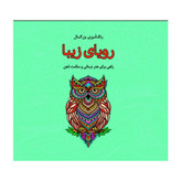کتاب رنگ آمیزی بزرگسالان رویای زیبا اثر صفا معینی انتشارات فرشتگان