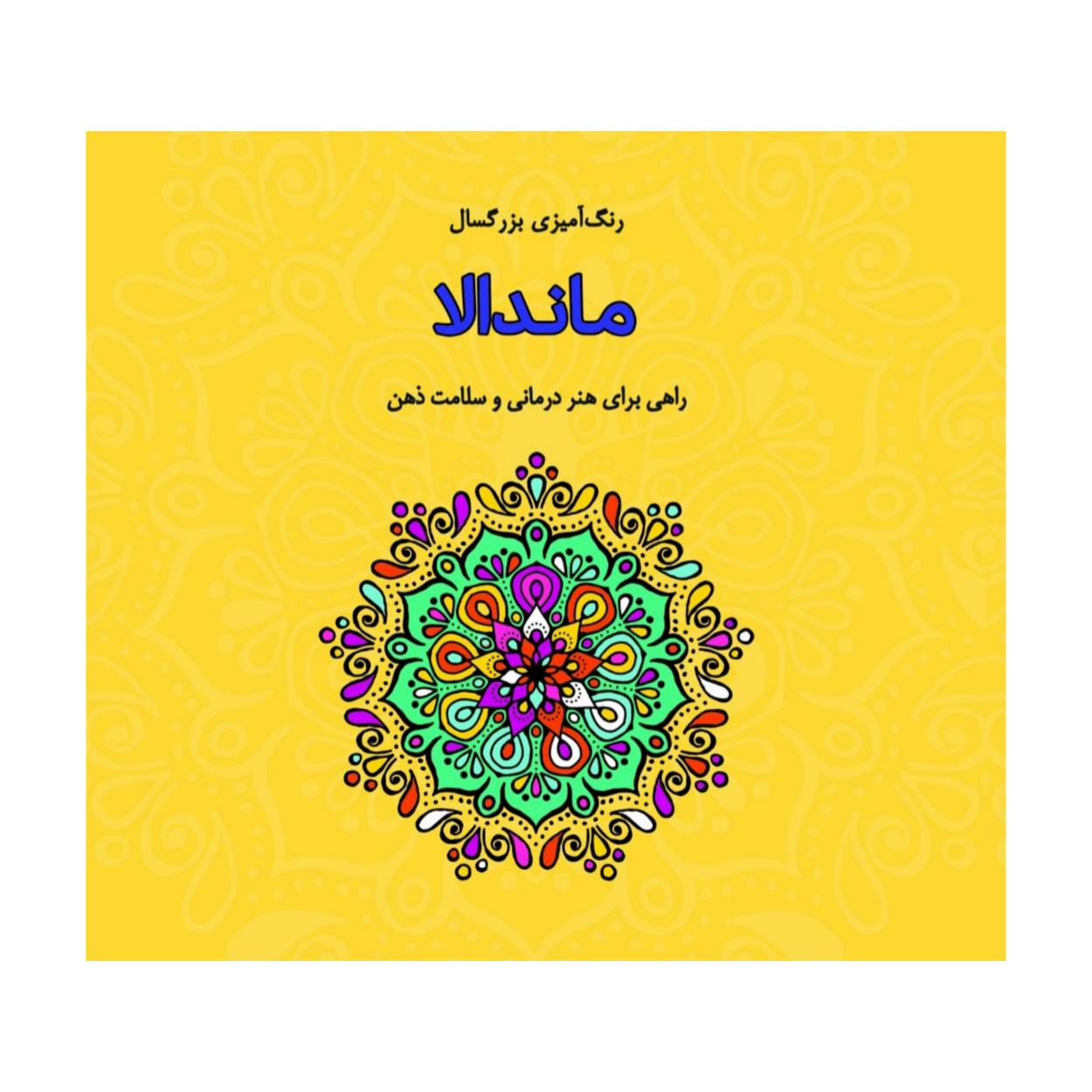 کتاب رنگ آمیزی بزرگسالان ماندالا اثر صفا معینی انتشارات فرشتگان