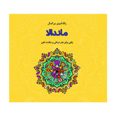 کتاب رنگ آمیزی بزرگسالان ماندالا اثر صفا معینی انتشارات فرشتگان
