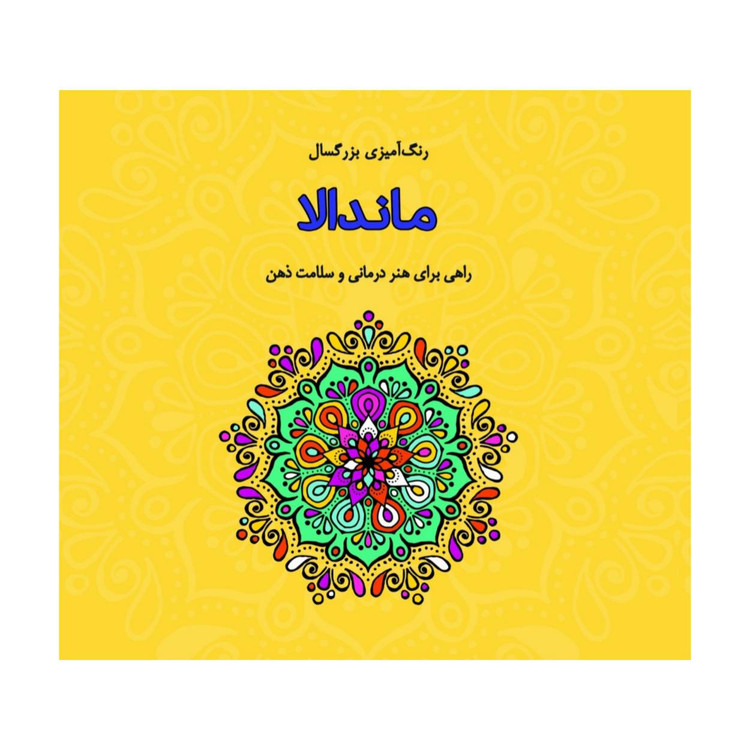 کتاب رنگ آمیزی بزرگسالان ماندالا اثر صفا معینی انتشارات فرشتگان