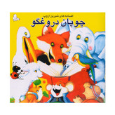 كتاب چوپان دروغگو و چهار داستان ديگر اثر ازوپ انتشارات فرشتگان