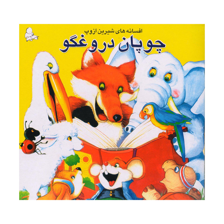 كتاب چوپان دروغگو و چهار داستان ديگر اثر ازوپ انتشارات فرشتگان