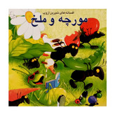 كتاب مورچه و ملخ و چهار داستان ديگر اثر ازوپ انتشارات فرشتگان