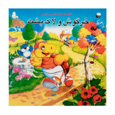 كتاب خرگوش و لاک پشت و چهار داستان ديگر اثر ازوپ انتشارات فرشتگان