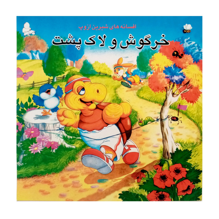 كتاب خرگوش و لاک پشت و چهار داستان ديگر اثر ازوپ انتشارات فرشتگان