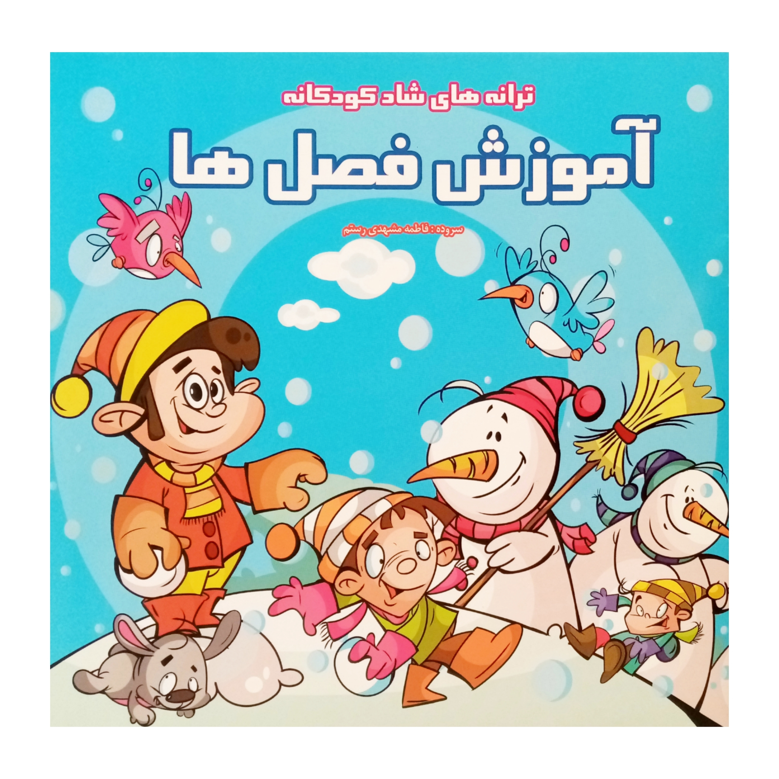 كتاب ترانه های شاد کودکانه آموزش فصل ها انتشارات فرشتگان