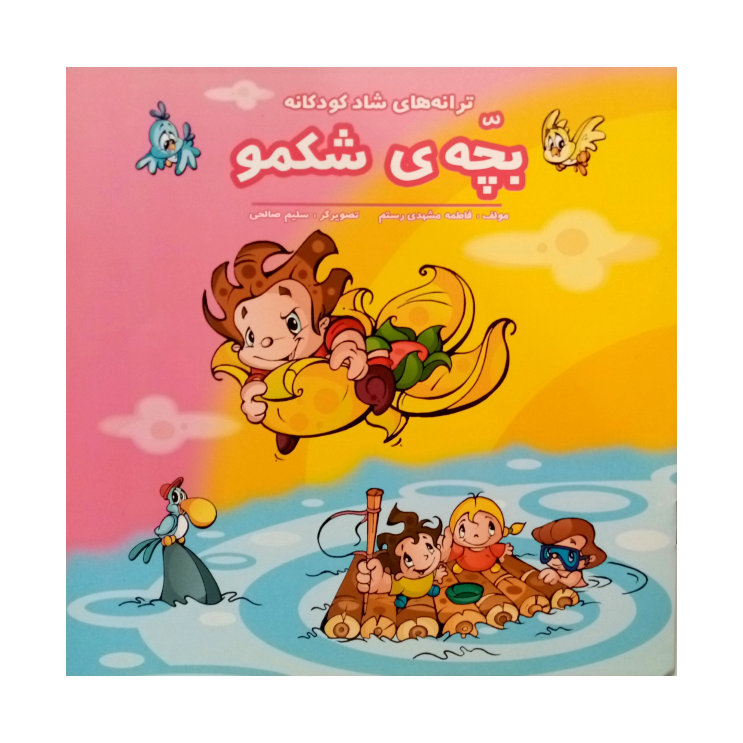 كتاب ترانه های شاد کودکانه بچه ی شکمو انتشارات فرشتگان
